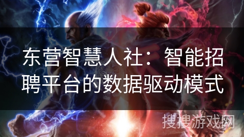 东营智慧人社：智能招聘平台的数据驱动模式