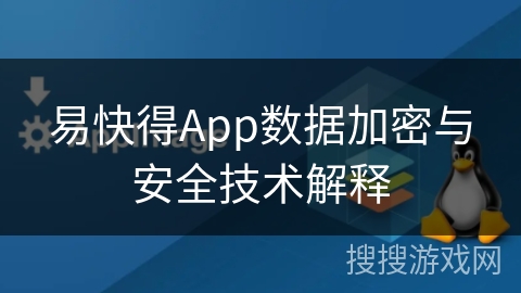 易快得App数据加密与安全技术解释