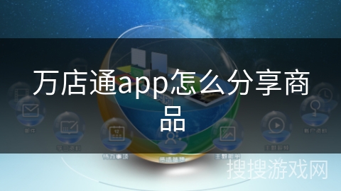 万店通app怎么分享商品 万店通app怎么分享商品