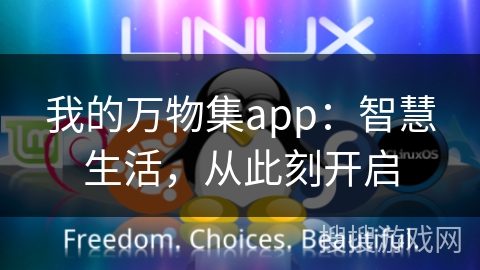 我的万物集app：智慧生活，从此刻开启