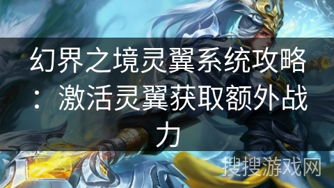 幻界之境灵翼系统攻略：激活灵翼获取额外战力