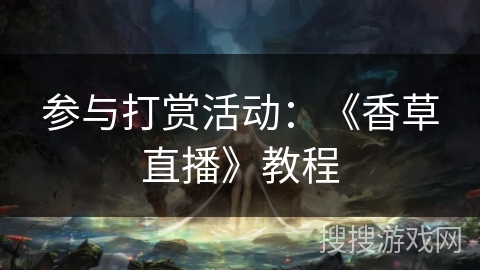 参与打赏活动：《香草直播》教程