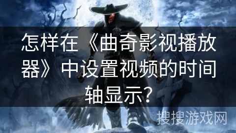 怎样在《曲奇影视播放器》中设置视频的时间轴显示？