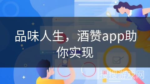 品味人生，酒赞app助你实现
