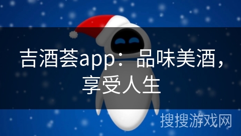 吉酒荟app：品味美酒，享受人生