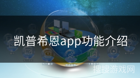 凯普希恩app功能介绍 凯普希恩app功能介绍