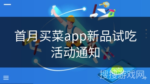 首月买菜app新品试吃活动通知 首月买菜app新品试吃活动通知