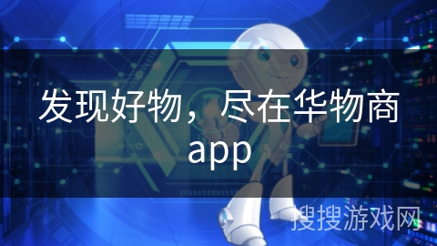 发现好物，尽在华物商app