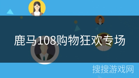 鹿马108购物狂欢专场