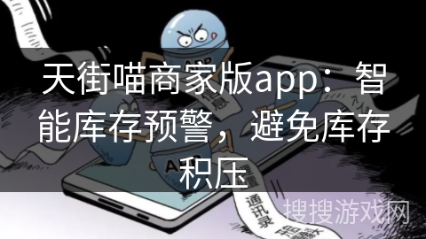 天街喵商家版app：智能库存预警，避免库存积压