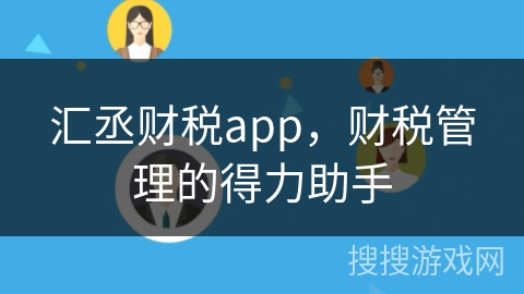 汇丞财税app，财税管理的得力助手