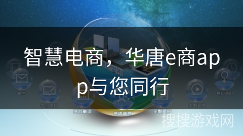 智慧电商,华唐e商app与您同行 智慧电商,华唐e商app与您同行