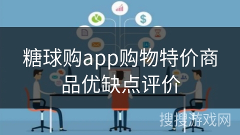 糖球购app购物特价商品优缺点评价 糖球购app购物特价商品优缺点评价
