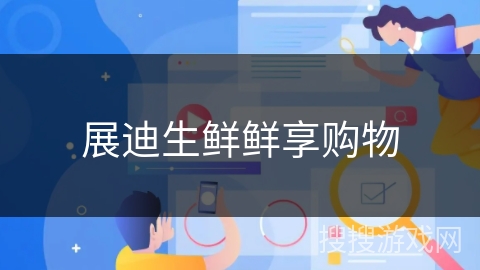 展迪生鲜鲜享购物