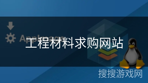 工程材料求购网站