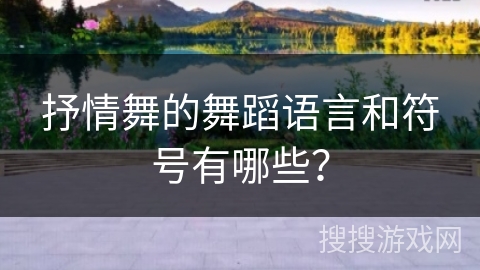 抒情舞的舞蹈语言和符号有哪些？