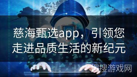慈海甄选app，引领您走进品质生活的新纪元