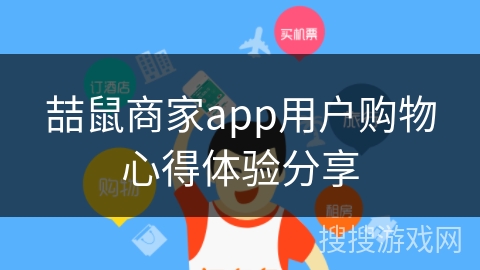 喆鼠商家app用户购物心得体验分享