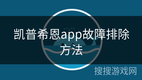凯普希恩app故障排除方法