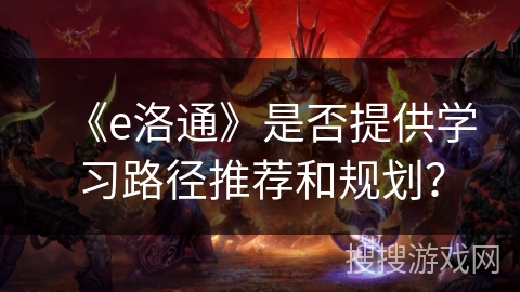 《e洛通》是否提供学习路径推荐和规划？