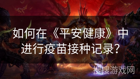 如何在《平安健康》中进行疫苗接种记录？