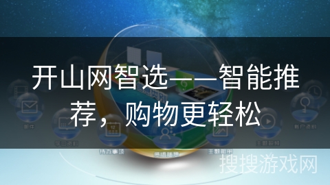 开山网智选——智能推荐，购物更轻松