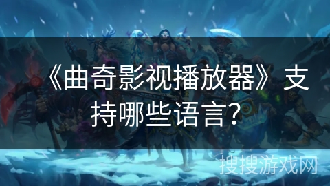 《曲奇影视播放器》支持哪些语言？