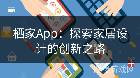 栖家App：探索家居设计的创新之路