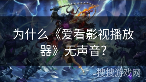 为什么《爱看影视播放器》无声音？