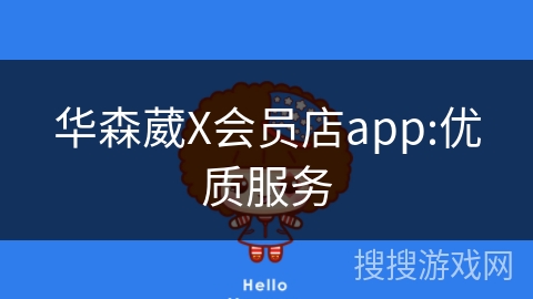 华森葳X会员店app:优质服务 华森葳X会员店app:优质服务