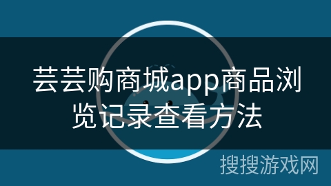 芸芸购商城app商品浏览记录查看方法