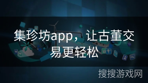 集珍坊app，让古董交易更轻松