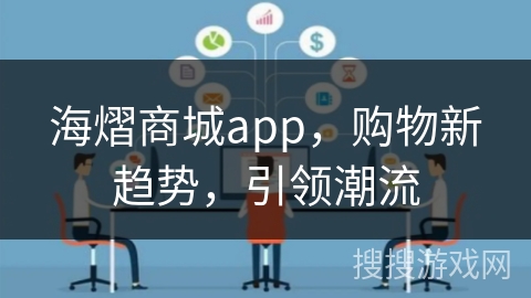 海熠商城app，购物新趋势，引领潮流