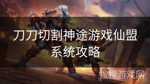 刀刀切割神途游戏仙盟系统攻略