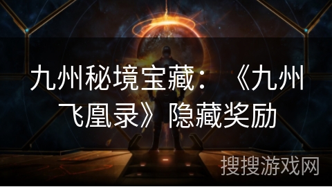 九州秘境宝藏：《九州飞凰录》隐藏奖励