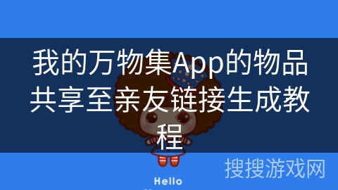 我的万物集App的物品共享至亲友链接生成教程
