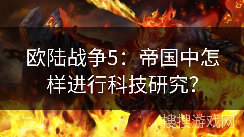 欧陆战争5：帝国中怎样进行科技研究？