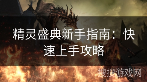 精灵盛典新手指南：快速上手攻略