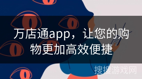 万店通app,让您的购物更加高效便捷 万店通app,让您的购物更加高效便捷