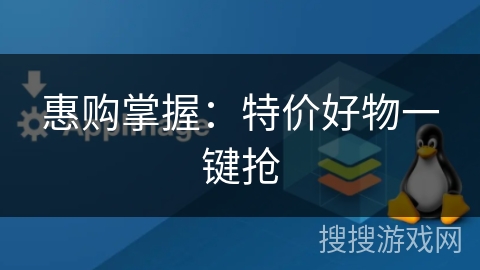 惠购掌握：特价好物一键抢