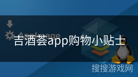 吉酒荟app购物小贴士