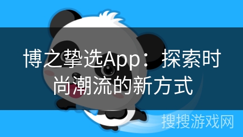 博之挚选App：探索时尚潮流的新方式