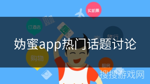 妫蜜app热门话题讨论 妫蜜app热门话题讨论