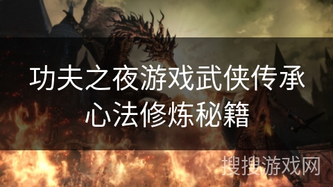 功夫之夜游戏武侠传承心法修炼秘籍