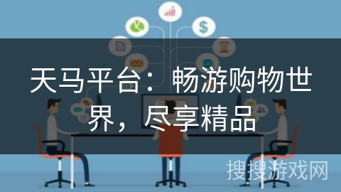 天马平台：畅游购物世界，尽享精品