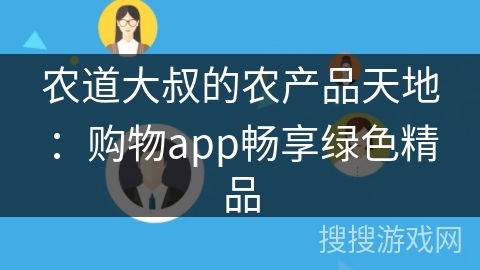 农道大叔的农产品天地：购物app畅享绿色精品