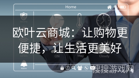 欧叶云商城：让购物更便捷，让生活更美好