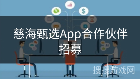 慈海甄选App合作伙伴招募