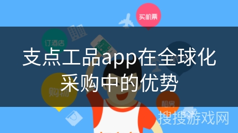支点工品app在全球化采购中的优势
