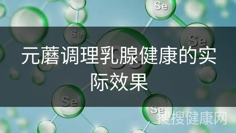 元蘑调理乳腺健康的实际效果